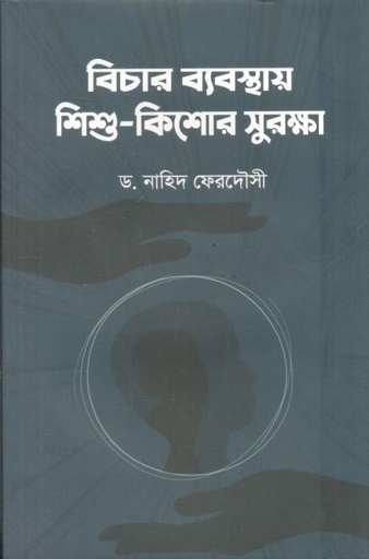 [9789848045732-1] বিচার ব্যবস্থায় শিশু কিশোর সুরক্ষা