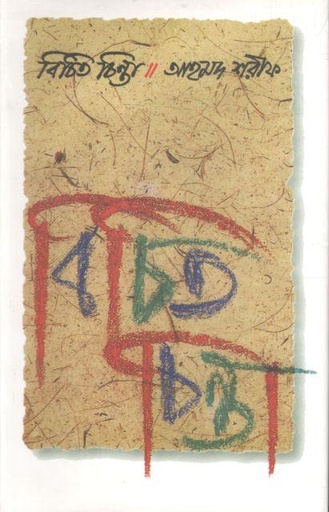 [9789840427536-1] বিচিত চিন্তা