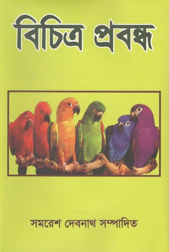 [984-3593] বিচিত্র প্রবন্ধ