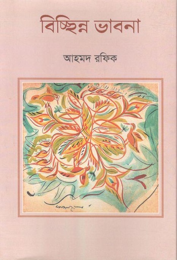 [9789849657224-1] বিচ্ছিন্ন ভাবনা
