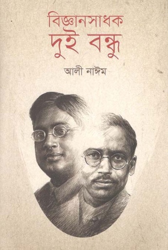 [9789849309123-1] বিজ্ঞানসাধক দুই বন্ধু