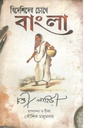 বিদেশিদের চোখে বাংলা