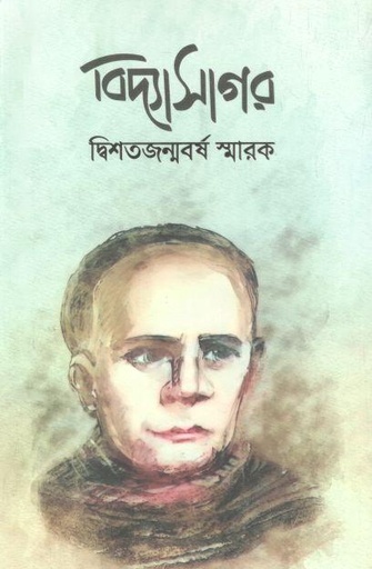 [9789849719885-1] বিদ্যাসাগর : দ্বিশতজন্মবর্ষ স্মারক