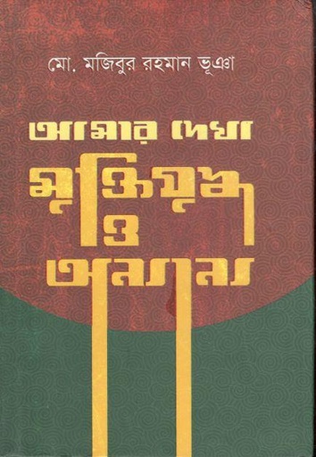 [9789849320913-1] আমার দেখা মুক্তিযুদ্ধ ও অন্যান্য