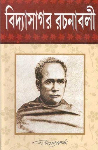 [984-3596] বিদ্যাসাগর রচনাবলী ২ খণ্ড একত্রে