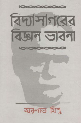 [9789381858653-2] বিদ্যাসাগরের বিজ্ঞান ভাবনা