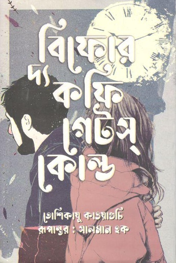 [9789848018859-1] বিফোর দ্য কফি গেটস্ কোল্ড