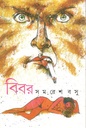 বিবর