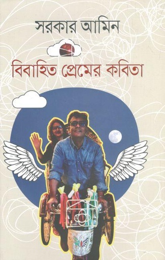 [9789849618348-1] বিবাহিত প্রেমের কবিতা