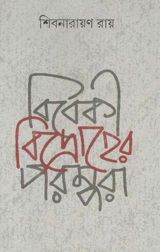 [9789388870924-1] বিবেকী বিদ্রোহের পরম্পরা