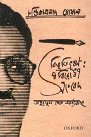 [9780199494750-1] বিভুতিভূষণ : স্ববিরোধী সংবেদ - অপুর ভুবন থেকে অরণ্যজগৎ