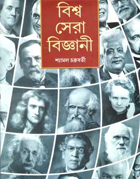 [9788179552537-2] বিম্ব সেরা বিজ্ঞানী