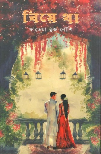 [9789849942511-1] বিয়ে থা