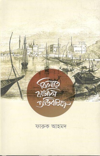 [9789845063289-1] বিলাতে বাঙালি অভিবাসন