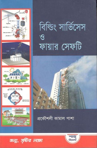 [9789847763804-1] বিল্ডিং সার্ভিসেস ও ফায়ার সেফটি