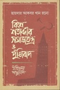 বিংশ শতাব্দীর সমাজতন্ত্র ও পুঁজিবাদ : ইতিহাসের পাণ্ডুলিপি
