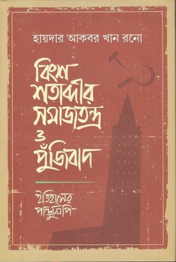 [9789849852032-1] বিংশ শতাব্দীর সমাজতন্ত্র ও পুঁজিবাদ : ইতিহাসের পাণ্ডুলিপি