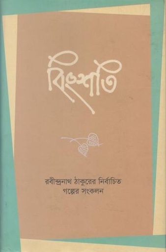[9789849256809-1] বিংশতি : রবীন্দ্রনাথ ঠাকুরের নির্বাচিত গল্পের সংকলন