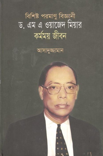 [9789840422111-1] বিশিষ্ট পরমাণু বিজ্ঞানী ড. এম এ ওয়াজেদ মিয়ার কর্মময় জীবন