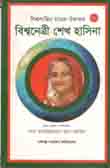 [9789849110348-1] বিশ্ব নেত্রী শেখ হাসিনা