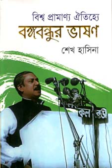 [9789848015288-1] বিশ্ব প্রামাণ্য ঐতিহ্যে বঙ্গবন্ধুর ভাষণ