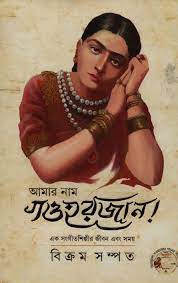 [9789350402948-1] আমার নাম গওহরজান : এক সংগীতশিল্পীর জীবন এবং সময়