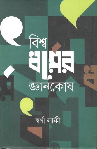 [9789849451976-2] বিশ্বধর্মের জ্ঞানকোষ