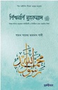 বিশ্বনবি মুহাম্মাদ সা.