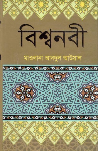 [9785402785-1] বিশ্বনবী হযরত মুহাম্মদ (স:)