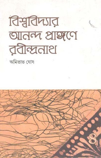 [9789388325431-1] বিশ্ববিদ্যার আনন্দ প্রাঙ্গণে রবীন্দ্রনাথ খণ্ড ১