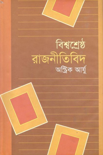 [9847008200688-1] বিশ্বশ্রেষ্ঠ রাজনীতিবিদ