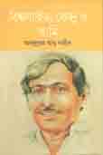 [9841805146-1] বিশ্বসাহিত্য কেন্দ্র ও  আমি