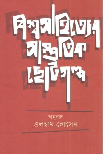 [9789843967015-1] বিশ্বসাহিত্যের সাম্প্রতিক ছোটগল্প