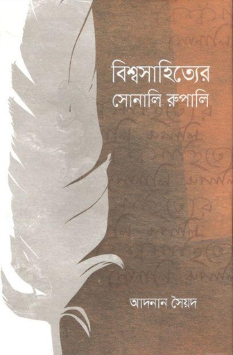 [9789849703709-1] বিশ্বসাহিত্যের সোনালি রুপালি