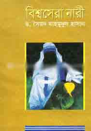 [9843108172-1] বিশ্বসেরা নারী