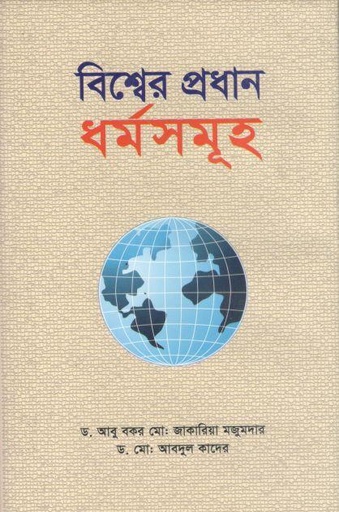 [9789843503848-1] বিশ্বের প্রধান ধর্মসমূহ