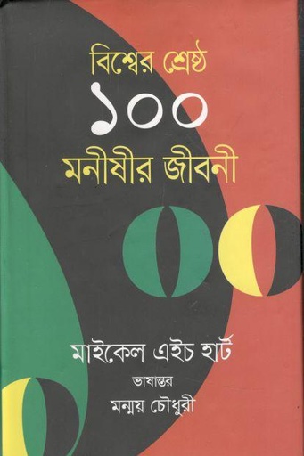 [9789849273525-1] বিশ্বের শ্রেষ্ঠ ১০০ মনীষীর জীবনী  (মাইকেল এইচ. হার্ট) (ভাষাপ্রকাশ)