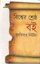 বিশ্বের শ্রেষ্ঠ বই