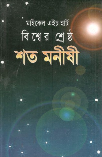 [9848260617-1] বিশ্বের শ্রেষ্ঠ শত মনীষী ( মাইকেল এইচ. হার্ট) (দ্য স্কাই)