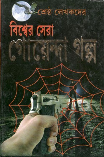 [984-3598] বিশ্বের সেরা গোয়েন্দা গল্প