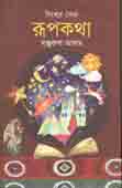 [9789845073547-1] বিশ্বের সেরা রূপকথা