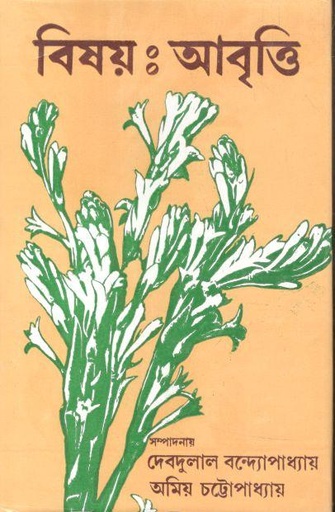 [9789388923224-1] বিষয় : আবৃত্তি