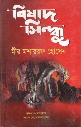 [9789849318095-1] বিষাদ সিন্ধু (বঙ্গজ প্রকাশন)
