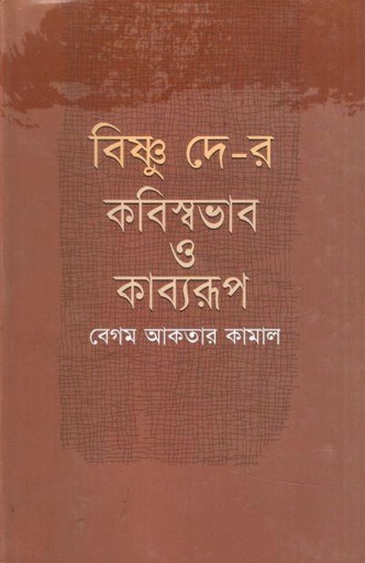 [9847028901275-1] বিষ্ণু দে-র কবিস্বভাব ও কাব্যরূপ