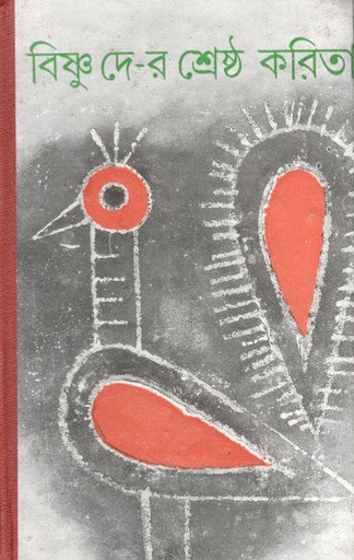 [9789389890723-1] বিষ্ণু দের শ্রেষ্ঠ কবিতা