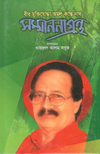 [9789849306573-1] বীর মুক্তিযোদ্ধা অমল কান্তি নাথ সম্মাননাগ্রন্থ