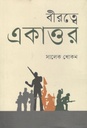 বীরত্বে একাত্তর