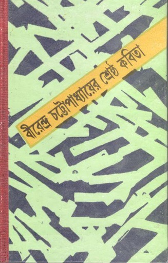 [9788129515001-1] বীরেন্দ্র চট্টোপাধ্যায়ের শ্রেষ্ঠ কবিতা