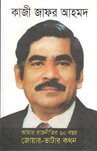 [9789849214267-1] আমার রাজনীতির ৬০ বছর জোয়ার-ভাটার কথন