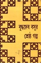 বুদ্ধদেব বসুর শ্রেষ্ঠ গল্প